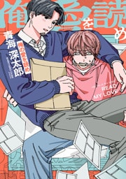俺の愛を読め