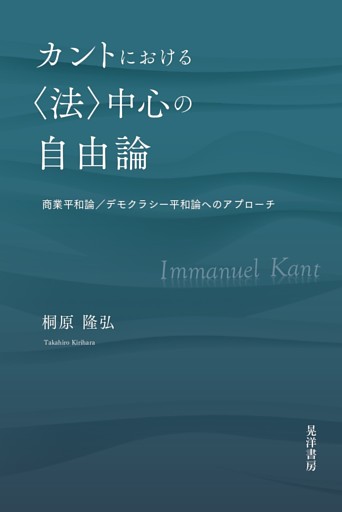 カントにおける〈法〉中心の自由論──商業平和論／デモクラシー平和論へのアプローチ