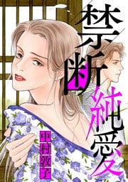 禁断純愛（１）