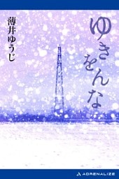 ゆきをんな