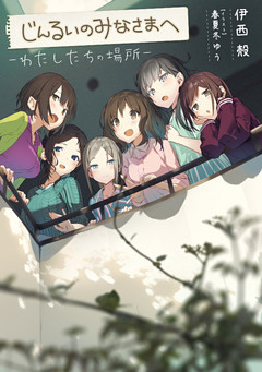 じんるいのみなさまへ