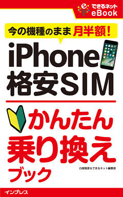 iPhone 格安SIMかんたん乗り換えブック 今の機種のまま月半額！