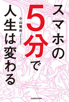 スマホの５分で人生は変わる