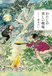 わたしの美しい戦場