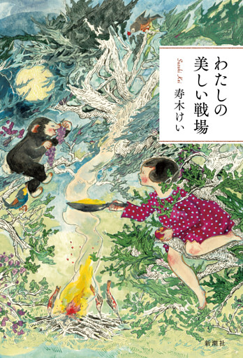 わたしの美しい戦場