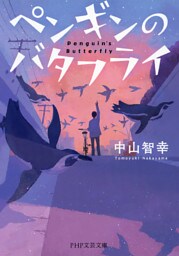 ペンギンのバタフライ