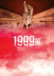 1999展　存在しないあの日の記憶