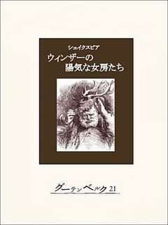 ウィンザーの陽気な女房たち