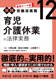 最新テーマ別［実践］労働法実務 12 育児介護休業の法律実務
