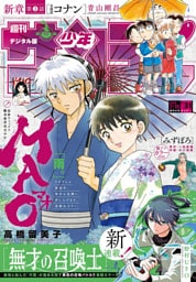 週刊少年サンデー 2026年31号（2026年7月1日発売号）