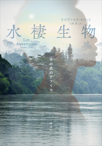 水棲生物　　水の底のアフリカ