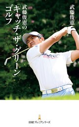武藤俊憲の「キャッチ・ザ・グリーン」ゴルフ
