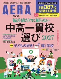偏差値だけに頼らない　中高一貫校選び 2027