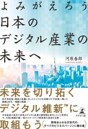 よみがえろう　日本のデジタル産業の未来へ