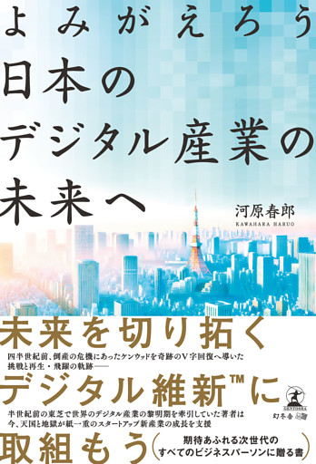 よみがえろう　日本のデジタル産業の未来へ