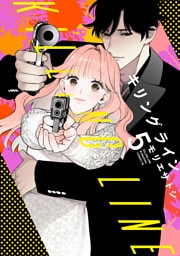 キリングライン（５）