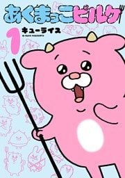 あくまっこピルケ（１）