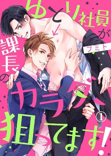 ゆとり社員が課長のカラダ、狙ってます！【dブック特別版】