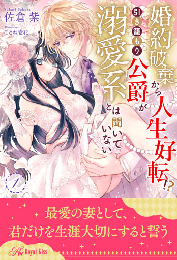 婚約破棄から人生好転！？　引き籠もり公爵が溺愛系とは聞いていない