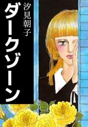 ダークゾーン 1巻