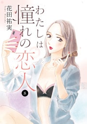 わたしは憧れの恋人　8