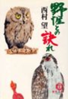 野生との訣れ（電子復刻版）