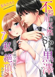 不器用で天然なSPの黒澤さんは真面目な顔で何度も私を絶頂させる【フルカラーエディション】(7)