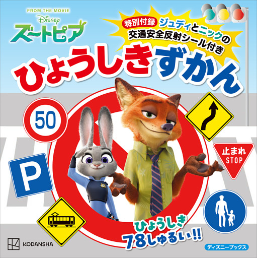 ズートピア　特別付録ジュディとニックの交通安全反射シール付き　ひょうしきずかん（ディズニーブックス）