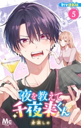 夜を教えて千夜来くん 別マ連載版 5