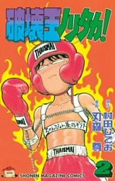 破壊王ノリタカ！（２）
