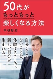 50代がもっともっと楽しくなる方法