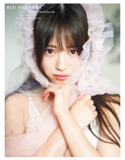 【電子版だけの特典カット付き】Peel the Apple 浅原凜1st写真集『凜』