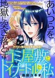 ゴミ屋敷とトイプードルと私【単行本】（１４）