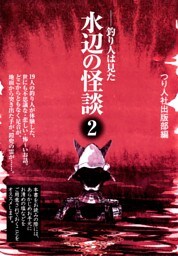 水辺の怪談2