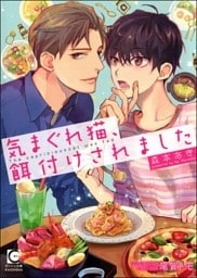 気まぐれ猫、餌付けされました【イラスト入り】