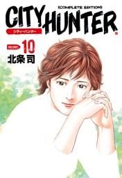 シティーハンター １０巻 電子書籍 コミック 小説 実用書 なら ドコモのdブック