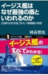 イージス艦はなぜ最強の盾といわれるのか