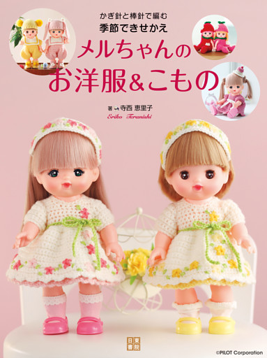 かぎ針と棒針で編む　季節できせかえメルちゃんのお洋風＆こもの