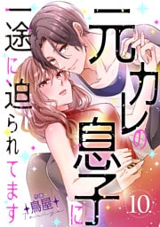 元カレの息子に一途に迫られてます【ページ版】１０