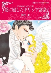 愛に屈したギリシア富豪〈三姉妹はシンデレラＩＩＩ〉【分冊】 8巻