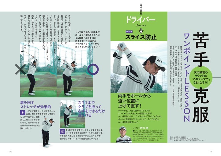 次の練習やラウンドは「このテーマで」うまくなろう！　苦手克服 ワンポイントLESSON　レッスン＝阿河 徹、大西翔太、大庭 啓、森山 錬