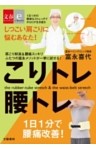 こりトレ腰トレ【文春e－Books】