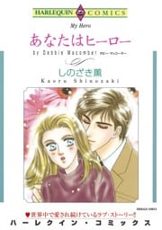 あなたはヒーロー【分冊】 9巻