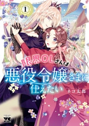 限界OLさんは悪役令嬢さまに仕えたい【電子単行本】 1～6巻セット