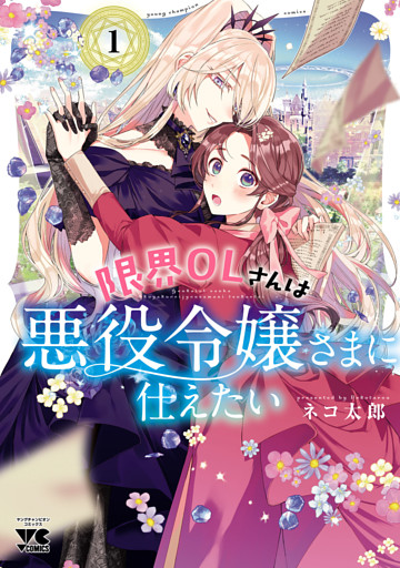 限界OLさんは悪役令嬢さまに仕えたい【電子単行本】 1～6巻セット
