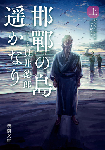 邯鄲の島遥かなり