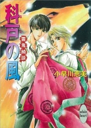 科戸の風　霊鬼綺談