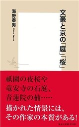 文豪と京の「庭」「桜」