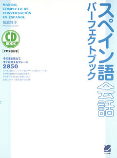 スペイン語会話パーフェクトブック（CDなしバージョン）