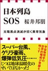 日本列島ＳＯＳ　太陽黒点消滅が招く異常気象（小学館新書）